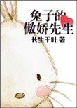 兔子的傲娇先生 小说封面
